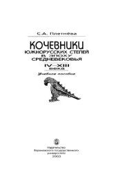 cover of the book Кочевники южнорусских степей в эпоху средневековья (IV-XVIII века)