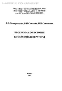 cover of the book Программа по истории китайской литературы
