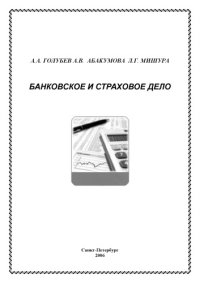 cover of the book Банковское и страховое дело: Учебное пособие