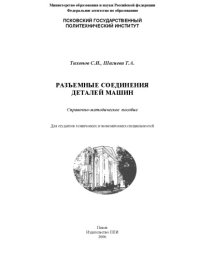 cover of the book Разъемные соединения деталей машин: Справочно-методическое пособие 