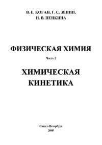 cover of the book Физическая химия. Часть 2. Химическая кинетика: Учебное пособие