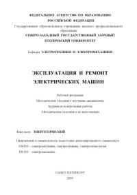 cover of the book Эксплуатация и ремонт электрических машин: Рабочая программа, методические указания к изучению дисциплины, задания на контрольные работы, методические указания к их выполнению