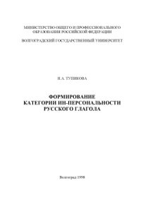 cover of the book Формирование категории ин-персональности русского глагола