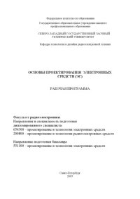 cover of the book Основы проектирования электронных средств (ЭС): Рабочая программа