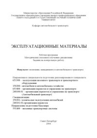 cover of the book Эксплуатационные материалы: Рабочая программа, методические указания к изучению дисциплины задание на контрольную работу