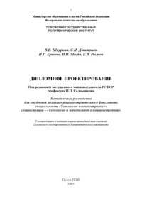 cover of the book Дипломное проектирование: Методическое руководство для студентов специальности ''Технология машиностроения'' (специализация 120125 - ''Технология и менеджмент в машиностроении'')
