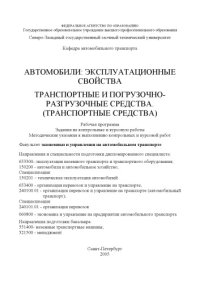 cover of the book Автомобили: эксплуатационные свойства. Транспортные и погрузочно-разгрузочные средства. (Транспортные средства): Рабочая программа, задания на контрольные и курсовую работы, методические указания к выполнению контрольных и курсовой работ