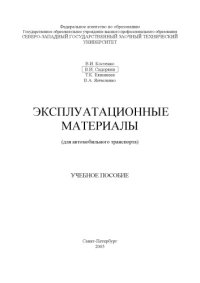 cover of the book Эксплуатационные материалы (для автомобильного транспорта): Учебное пособие