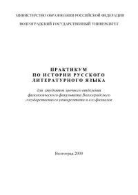 cover of the book Практикум по истории русского литературного языка