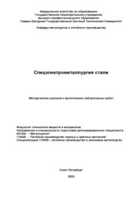 cover of the book Спецэлектрометаллургия стали: Методические указания к выполнению лабораторных работ