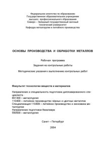 cover of the book Основы производства и обработки металлов: Рабочая программа, задания на контрольные работы, методические указания к выполнению контрольных работ