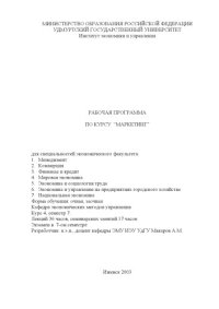 cover of the book Маркетинг: Рабочая программа дисциплины