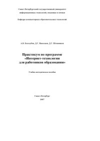 cover of the book Практикум по программе ''Интернет-технологии для работников образования'': Учебно-методическое пособие