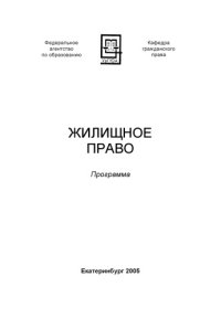 cover of the book Жилищное право: Программа курса