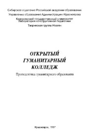 cover of the book Открытый гуманитарный колледж: Пропедевтика гуманитарного образования