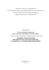 cover of the book Технологии программирования. Курс на базе Microsoft Solutions Framework. Лекция 8. Методология Microsoft Solutions Framework. Разработка. Стабилизация. Внедрение