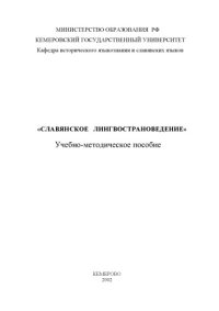 cover of the book Славянское лингвострановедение