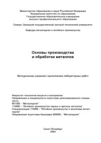 cover of the book Основы производства и обработки металлов: Методические указания к выполнению лабораторных работ