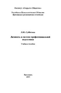 cover of the book Личность в системе профессиональной подготовки