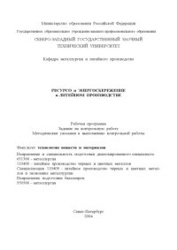 cover of the book Ресурсо- и энергосбережение в литейном производстве: Рабочая программа, задание на контрольную работу, методические указания к выполнению контрольной работы
