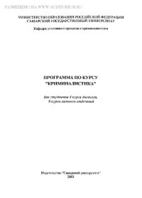 cover of the book Программа по курсу ''Криминалистика''