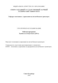 cover of the book Стратегическое планирование: Рабочая программа, задание на контрольные работы