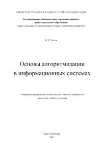 cover of the book Основы алгоритмизации в информационных системах: Учебное пособие