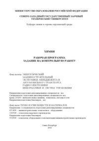 cover of the book Химия: Рабочая программа, задание на контрольную работу