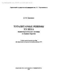 cover of the book Тоталитарные режимы XX века: недемократические системы в странах Европы