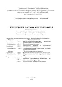 cover of the book Детали машин и основы конструирования: Рабочая программа, задания на контрольную работу и курсовой проект