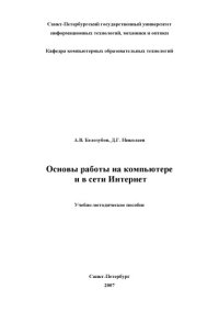 cover of the book Основы работы на компьютере и в сети Интернет: Учебно-методическое пособие