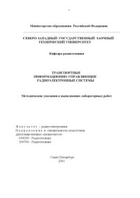 cover of the book Транспортные информационно-управляющие радиоэлектронные системы: Методические указания к выполнению лабораторных работ