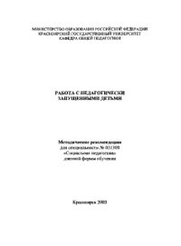 cover of the book Работа с педагогически запущенными детьми