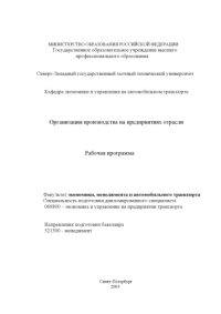 cover of the book Организация производства на предприятиях отрасли: Рабочая программа