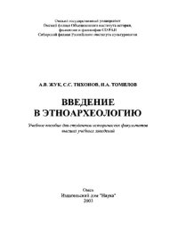 cover of the book Введение в этноархеологию