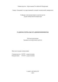 cover of the book Радиоматериалы и радиокомпоненты: Рабочая программа, задание на контрольную работу