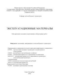 cover of the book Эксплуатационные материалы: Методические указания к выполнению лабораторных работ