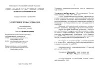 cover of the book Электронное приборостроение: Рабочая программа. Методические указания