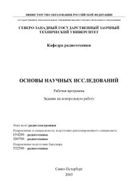 cover of the book Основы научных исследований: Рабочая программа, задание на контрольную работу