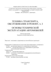 cover of the book Техника транспорта, обслуживание и ремонт, часть 2. Основы технической эксплуатации автомобилей: Рабочая программа, задания на контрольные работы