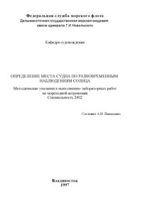 cover of the book Определение места судна по разновременным наблюдениям Солнца: Методические указания к выполнению лабораторных работ по мореходной астрономии