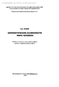 cover of the book Онтологические особенности мира человека