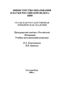 cover of the book Прокурорский надзор в Российской Федерации: Учебно-методический комплекс