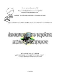 cover of the book Автоматизированная разработка технологических процессов в системе ''КОМПАС-Автопроект'': Методические указания для выполнения лабораторных работ