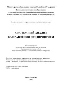 cover of the book Системный анализ в управлении предприятием: Рабочая программа, методические указания к изучению дисциплины, задание на контрольную работу, методические указания к выполнению контрольной работы