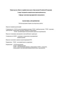cover of the book Экономика предприятия: Рабочая программа, задание на контрольную работу