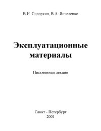 cover of the book Эксплуатационные материалы: Письменные лекции