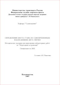 cover of the book Определение места судна по одновременным наблюдениям двух светил: Методические указания для выполнения лабораторных работ по мореходной астрономии