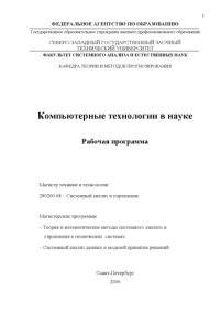 cover of the book Компьютерные технологии в науке: Рабочая программа