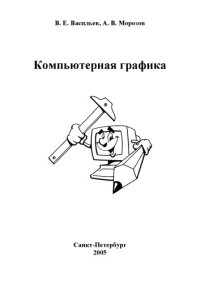 cover of the book Компьютерная графика: Учебное пособие